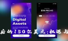 加密货币背后的150亿美元