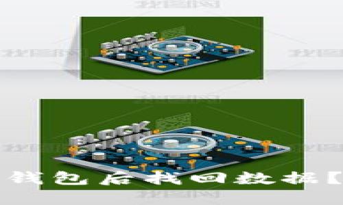 如何在卸载小狐钱包后找回数据？实用指南与技巧