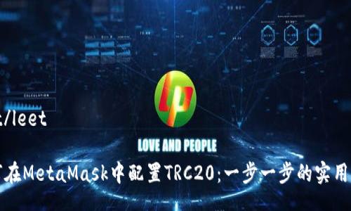 leet/leet

如何在MetaMask中配置TRC20：一步一步的实用指南