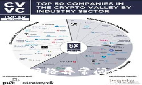 如何解决小狐钱包未连接网络异常问题，提升数字钱包使用体验