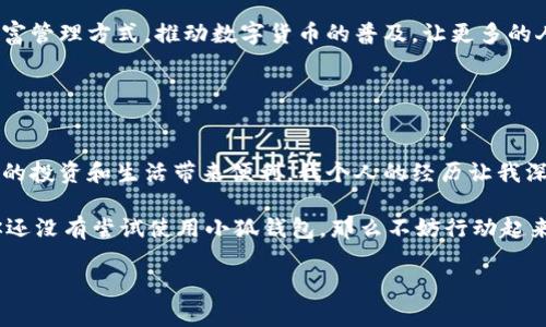 小狐钱包是一款数字钱包应用，主要用于存储和管理数字货币，如比特币、以太坊等。同时，它也提供丰富的功能，比如支付、转账、交换不同货币、参与数字资产投资等。小狐钱包的设计强调用户体验和安全性，力求让用户能够方便、安全地管理自己的数字资产。

### 小狐钱包的主要功能

小狐钱包涵盖了许多实用的功能，旨在帮助用户更好地管理和使用他们的数字资产。首先，它提供了安全的存储解决方案，利用先进的加密技术保护用户的私钥和资产安全。其次，小狐钱包允许用户轻松实现数字货币的转账和交易，支持多种加密货币的存储和交易，用户可以在一个平台上管理多个数字资产。

### 安全性

保障用户资产安全
安全性是数字钱包最重要的考量之一。小狐钱包采用了行业领先的安全措施，包括双重身份验证、加密存储以及定期的安全审计。这样的设计能够有效地降低用户的资产被盗窃的风险。同时，小狐钱包也提醒用户注意安全，定期更新他们的密码及不随意点击陌生链接。

### 易用性

用户友好的界面
小狐钱包的界面，用户即使是第一次接触数字货币也能很快上手。在主界面上，用户可以直观地看到自己所有的资产及其当前价值。此外，钱包内的各项功能都是经过精心设计，用户能够轻松找到想要的功能，比如转账或查看交易记录。

### 交易功能

便捷的支付和转账
通过小狐钱包，用户可以自由地实现数字货币之间的快速转换。在购买商品或者服务时，用户也可以用数字货币进行支付，从而享受无缝的交易体验。这个功能尤其适合那些希望将数字货币应用到日常生活中的人群。

### 投资理财

参与数字资产投资
除了存储和支付功能，小狐钱包还为用户提供了理财和投资的机会。用户可以通过钱包内的投资模块，参与到数字资产的投资中，无论是初学者还是经验丰富的投资者都能够找到适合自己的投资项目。此外，小狐钱包还会定期为用户推送市场动态和投资建议，帮助他们做出更明智的决策。

### 个人体验

我与小狐钱包的故事
作为一个数字货币的爱好者，我第一次接触小狐钱包是在一位朋友的推荐下。当时我对数字货币并没有深入了解，觉得它们既神秘又复杂。然而，当我在小狐钱包上看到简洁的界面和直观的功能时，我便决定试试看。我记得第一次使用小狐钱包进行转账时，心里有些紧张，生怕操作不当。然而，经过几次的尝试，我开始感受到数字资产的魅力，越来越多地参与到这个新兴的市场中。

### 文化与未来

数字货币的未来和文化
在数字货币逐渐成为大众话题的今天，我发现越来越多的人开始关注并接受这种新兴事物。数字化的时代不仅仅意味着技术的革新，同时也引发了文化上的变革。比如，过去仅凭个人名义进行的交易在未来可能更多地依赖于智能合约和区块链技术。这不仅提高了交易的透明度，也给我们带来了更多的可能性。

我总是认为，每一种新兴事物的出现背后都是时代的推进与文化的交融。小狐钱包作为数字资产管理工具，正是这种文化的体现与推动者之一。它帮助我们探索新的财富管理方式，推动数字货币的普及，让更多的人参与到这个变革中来。

### 总结

小狐钱包的价值
小狐钱包是一个十分实用和便捷的工具，它不仅帮助用户管理数字资产，更促进了数字货币文化的传播与普及。无论你是数字货币的新手还是老手，小狐钱包都能为你的投资和生活带来便利。我个人的经历让我深刻体会到，掌握数字货币的管理技能将是未来的重要一环。

总之，小狐钱包不仅是一个金融工具，更是一个连接我们与未来的桥梁。在这个快速发展的数字时代，选择小狐钱包，就是选择了一种与时俱进的生活方式。因此，如果你还没有尝试使用小狐钱包，那么不妨行动起来，开启你的数字货币之旅吧！

希望这个介绍能够帮助你更好地理解小狐钱包的功能与价值！