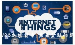 探索VRB加密货币：未来金