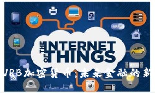 探索VRB加密货币：未来金融的新选择