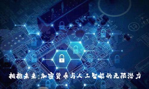 拥抱未来：加密货币与人工智能的无限潜力