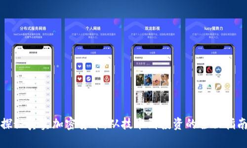 探秘真实加密货币：从技术到投资的全面指南