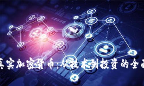 探秘真实加密货币：从技术到投资的全面指南