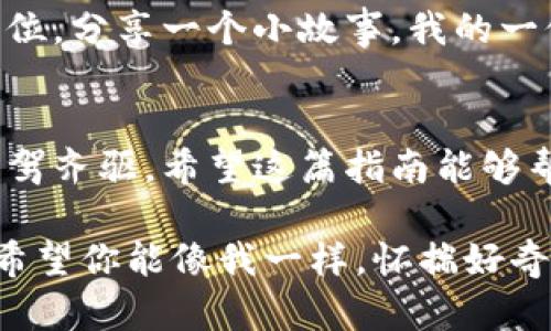   小狐钱包轻松登入OK链的实用指南 / 
 guanjianci 小狐钱包, OK链, 登录 /guanjianci 

前言
随着数字货币和区块链技术的快速发展，越来越多的人开始关注如何安全地存储和交易加密资产。在众多数字钱包中，小狐钱包（Fox Wallet）因其安全性和便捷性备受欢迎。而OK链作为一个备受瞩目的区块链平台，很多小狐钱包用户都希望能够迅速登录并参与其中。在这篇文章中，我将分享我在这方面的经验和方法，帮助大家更顺利地登入OK链，享受数字资产带来的便利。

小狐钱包的基本介绍
小狐钱包是一款专为加密货币设计的钱包应用，不仅支持多种数字资产的存储与管理，还提供了丰富的功能，如转账、交易、市场行情查询等。用户界面友好，操作简单，尤其适合新手和喜欢追求便捷的用户。我记得我第一次下载小狐钱包时，也正是因为它的简洁设计吸引了我。

OK链简介
OK链是OKEx推出的公有区块链，旨在为开发者和用户提供安全、高效的区块链环境。由于其强大的交易性能和广泛的应用场景，吸引了大量开发者和投资者。我最初了解OK链是通过朋友的推荐，关于它的低手续费和快速确认时间让我感到兴趣。

为什么选择通过小狐钱包登入OK链
将小狐钱包与OK链结合使用，能够有效地简化交易步骤，提高交易效率。通过小狐钱包登入OK链，用户能够方便地进行资产管理、交易，以及参与链上活动等等。此外，小狐钱包提供的安全性和私密性，也让我在进行一些必要的交易时更加放心。

步骤一：下载并安装小狐钱包
若你尚未下载小狐钱包，可以通过官方网站或各大应用商店进行下载。安装完成后，打开钱包应用，你会看到一个友好的欢迎界面。此时，你可以选择新建钱包或导入已有钱包。我个人推荐新建钱包，因为这样可以直接享受到钱包的各项功能。

步骤二：创建新钱包
创建新钱包时，小狐钱包会引导你设置密码和备份助记词。这些步骤非常重要，我记得我在创建钱包时就因为误操作丢失了备份，导致无法恢复资金，因此一定要小心。在输入密码后，确保将助记词妥善保存，不要泄漏给任何人。

步骤三：登入OK链
完成钱包创建后，返回钱包的主界面。在界面上，你会看到不同的功能选项，包括「充值」、「转账」等。要登入OK链，首先选择「资产管理」部分，然后找到支持OK链的选项。根据提示，通常需要连接钱包和OK链的网络，这一步是确保你能够在OK链上进行操作的关键。

步骤四：连接OK链网络
在钱包中连接OK链的网络时，系统会提示你选择链的类型。选择OK链后，系统可能会要求再次输入你的密码以确认安全性。完成这些步骤后，钱包将开始同步OK链的数据。根据网络状况，这个过程可能需要几分钟，但你只需耐心等待即可。记得在这期间不要关闭钱包应用！

步骤五：进行交易或参与活动
在成功登录OK链后，你就可以随心所欲地进行各类操作了。包括转账、购买NFT、参与去中心化金融（DeFi）等。我个人在参与一个DeFi项目时，利用小狐钱包与OK链的结合，不仅方便了我的交易，还让我体验到了区块链的魅力。记得保持警惕，确保每笔交易的真实性和安全性。

安全提示
在整个过程中，安全始终是首要考虑的因素。确保你的设备没有病毒，定期更新小狐钱包的版本，并妥善保管好备份信息。个人经验告诉我，对于任何加密资产，安全永远是第一位。分享一个小故事，我的一位朋友在小额投资后，经常检查自己的钱包余额，有次他就他发现了不明的转账，最后发现是由于存储密码的不小心泄露而导致，直到今天他仍旧记得那次的教训。

总结
搭建好小狐钱包与OK链的连接后，你就可以在这个充满活力的数字经济环境中畅游，体验到现代科技带来的便捷与创新。在这一过程中，确保你的安全意识始终与技术进步并驾齐驱。希望这篇指南能够帮助到每一位想要通过小狐钱包登陆OK链的朋友，让我们一起抓住区块链时代的机遇，享受其中的乐趣。

当然，除非我们自己去探索，否则我们永远无法发现区块链世界的无限可能。在这个信息爆炸的时代，勇于尝试与探索将是我们最为宝贵的财富。如果你正准备发掘这个领域，希望你能像我一样，怀揣好奇和梦想，迎接未来的数字时代！