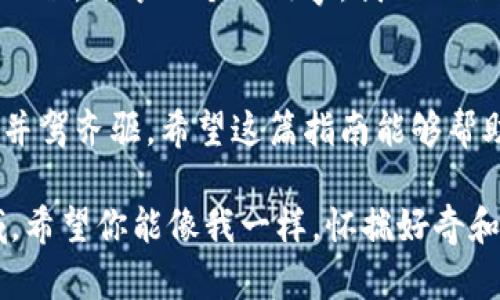   小狐钱包轻松登入OK链的实用指南 / 
 guanjianci 小狐钱包, OK链, 登录 /guanjianci 

前言
随着数字货币和区块链技术的快速发展，越来越多的人开始关注如何安全地存储和交易加密资产。在众多数字钱包中，小狐钱包（Fox Wallet）因其安全性和便捷性备受欢迎。而OK链作为一个备受瞩目的区块链平台，很多小狐钱包用户都希望能够迅速登录并参与其中。在这篇文章中，我将分享我在这方面的经验和方法，帮助大家更顺利地登入OK链，享受数字资产带来的便利。

小狐钱包的基本介绍
小狐钱包是一款专为加密货币设计的钱包应用，不仅支持多种数字资产的存储与管理，还提供了丰富的功能，如转账、交易、市场行情查询等。用户界面友好，操作简单，尤其适合新手和喜欢追求便捷的用户。我记得我第一次下载小狐钱包时，也正是因为它的简洁设计吸引了我。

OK链简介
OK链是OKEx推出的公有区块链，旨在为开发者和用户提供安全、高效的区块链环境。由于其强大的交易性能和广泛的应用场景，吸引了大量开发者和投资者。我最初了解OK链是通过朋友的推荐，关于它的低手续费和快速确认时间让我感到兴趣。

为什么选择通过小狐钱包登入OK链
将小狐钱包与OK链结合使用，能够有效地简化交易步骤，提高交易效率。通过小狐钱包登入OK链，用户能够方便地进行资产管理、交易，以及参与链上活动等等。此外，小狐钱包提供的安全性和私密性，也让我在进行一些必要的交易时更加放心。

步骤一：下载并安装小狐钱包
若你尚未下载小狐钱包，可以通过官方网站或各大应用商店进行下载。安装完成后，打开钱包应用，你会看到一个友好的欢迎界面。此时，你可以选择新建钱包或导入已有钱包。我个人推荐新建钱包，因为这样可以直接享受到钱包的各项功能。

步骤二：创建新钱包
创建新钱包时，小狐钱包会引导你设置密码和备份助记词。这些步骤非常重要，我记得我在创建钱包时就因为误操作丢失了备份，导致无法恢复资金，因此一定要小心。在输入密码后，确保将助记词妥善保存，不要泄漏给任何人。

步骤三：登入OK链
完成钱包创建后，返回钱包的主界面。在界面上，你会看到不同的功能选项，包括「充值」、「转账」等。要登入OK链，首先选择「资产管理」部分，然后找到支持OK链的选项。根据提示，通常需要连接钱包和OK链的网络，这一步是确保你能够在OK链上进行操作的关键。

步骤四：连接OK链网络
在钱包中连接OK链的网络时，系统会提示你选择链的类型。选择OK链后，系统可能会要求再次输入你的密码以确认安全性。完成这些步骤后，钱包将开始同步OK链的数据。根据网络状况，这个过程可能需要几分钟，但你只需耐心等待即可。记得在这期间不要关闭钱包应用！

步骤五：进行交易或参与活动
在成功登录OK链后，你就可以随心所欲地进行各类操作了。包括转账、购买NFT、参与去中心化金融（DeFi）等。我个人在参与一个DeFi项目时，利用小狐钱包与OK链的结合，不仅方便了我的交易，还让我体验到了区块链的魅力。记得保持警惕，确保每笔交易的真实性和安全性。

安全提示
在整个过程中，安全始终是首要考虑的因素。确保你的设备没有病毒，定期更新小狐钱包的版本，并妥善保管好备份信息。个人经验告诉我，对于任何加密资产，安全永远是第一位。分享一个小故事，我的一位朋友在小额投资后，经常检查自己的钱包余额，有次他就他发现了不明的转账，最后发现是由于存储密码的不小心泄露而导致，直到今天他仍旧记得那次的教训。

总结
搭建好小狐钱包与OK链的连接后，你就可以在这个充满活力的数字经济环境中畅游，体验到现代科技带来的便捷与创新。在这一过程中，确保你的安全意识始终与技术进步并驾齐驱。希望这篇指南能够帮助到每一位想要通过小狐钱包登陆OK链的朋友，让我们一起抓住区块链时代的机遇，享受其中的乐趣。

当然，除非我们自己去探索，否则我们永远无法发现区块链世界的无限可能。在这个信息爆炸的时代，勇于尝试与探索将是我们最为宝贵的财富。如果你正准备发掘这个领域，希望你能像我一样，怀揣好奇和梦想，迎接未来的数字时代！