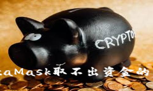 解决MetaMask取不出资金的详细指南