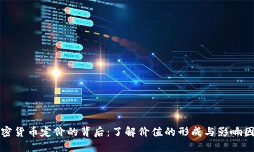 加密货币定价的背后：了解价值的形成与影响因素