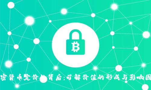 加密货币定价的背后：了解价值的形成与影响因素