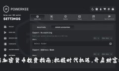 最新加密货币投资指南：把握时代机遇，开启财