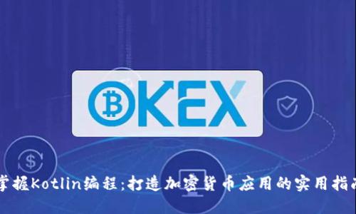 掌握Kotlin编程：打造加密货币应用的实用指南