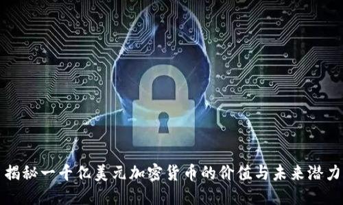 揭秘一千亿美元加密货币的价值与未来潜力