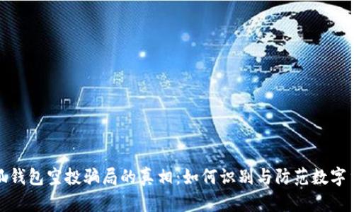 揭开小狐钱包空投骗局的真相：如何识别与防范数字货币诈骗