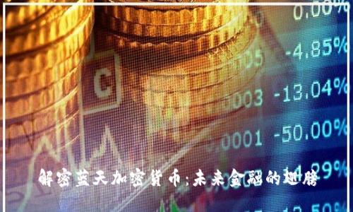 解密蓝天加密货币：未来金融的翅膀