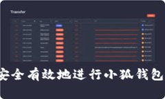 如何安全有效地进行小狐