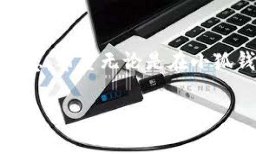 关于“小狐钱包的core币要2年返还吗”这个问题，我们需要深入了解一些核心概念。首先，我将分析小狐钱包的功能和特点，然后再详细探讨core币的特性、使用场景和返还机制。下面是具体内容。

小狐钱包是什么？
小狐钱包是一款数字资产管理工具，旨在为用户提供安全、便捷的虚拟货币存储和交易服务。作为一种电子钱包，它支持多种加密货币的存储与交易，尤其是在近些年数字货币逐渐流行的背景下，越来越多的人投身于这一领域。

core币的背景
core币，即“Core Token”，通常作为特定平台或生态系统内的通证使用。它可以用于支付平台内的交易手续费、参与社区治理或者兑换其他福利。在小狐钱包的生态中，core币的使用场景可能包括进行交易、存储激励等。

返还机制的理解
核心问题在于core币的返还机制。通常情况下，数字资产的返还机制可能遵循一定的规则，比如持有时间、交易量或其他行为指标等。以小狐钱包为例，如果其声称core币在两年后返还，可能意味着用户需要在这段时间内持有这一资产，或者在这段时间内利用该资产进行一定的交易。

我小时候的数字货币初体验
记得在我还是个孩子的时候，刚刚听说数字货币的时候，我脑海中浮现的是科幻小说中的场景，仿佛每个人都被未来的科技所包围。那时的我还不懂得经济和投资的概念，只觉得数字货币是一种神秘而有趣的存在。如今，当我了解了小狐钱包和core币后，才意识到这样的想象逐渐变成了现实，数字货币正逐步改变我们的生活方式。

风险与收益并存
对于任何投资，我认为风险管理都是重中之重。尤其是数字资产市场波动性极大，用户在选择参与时一定要做好充分研究，包括了解core币的流通性、市场需求、价格波动等信息。不要因为短期的利益而迷失方向，保持清醒的头脑才能在这个领域更稳健地前行。

社群的力量
小狐钱包的用户社群是一个值得关注的方面。参与这个社群的用户不仅可以分享彼此的经验，还能共同探讨核心问题。通过社群的互动，用户能够了解到core币的最新动态，甚至可以预测市场的变化。这种共同合作的精神在数字货币的世界里显得尤为重要。

结语：未来的无限可能
总的来说，小狐钱包及其core币的设计理念与市场运作都展现出数字货币行业的无限潜能。在这条探索数字资产的道路上，每一步都需要我们的谨慎与智慧。希望无论是在小狐钱包的使用还是对core币的理解中，大家都能找到适合自己的投资方式，做到理性投资，享受数字经济的发展红利。

在这段内容中，我试图通过个人情感和经历来连接读者，分享对数字货币的认识与理解。希望上述内容能为你提供一些帮助与启示！