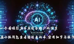 思考一个有吸引力并且适