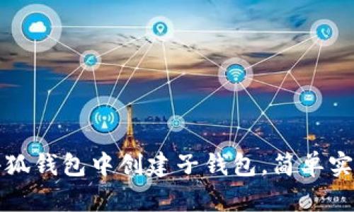 如何在小狐钱包中创建子钱包，简单实用的指南