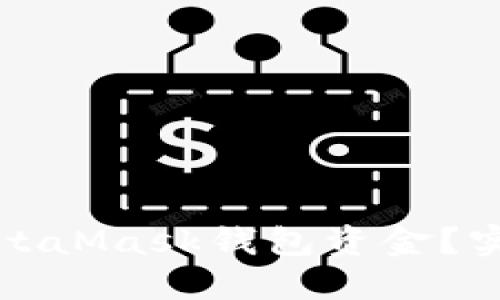 如何找回被盗的MetaMask钱包资金？实用技巧与情感分享