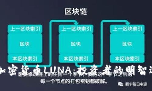 深入解析韩国加密货币LUNA：投资者的明智选择与市场潜力