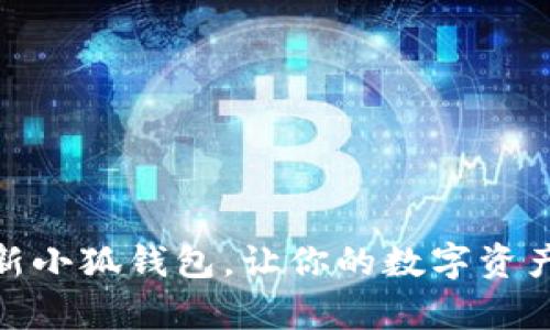 如何有效刷新小狐钱包，让你的数字资产更安全便捷