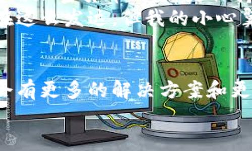 华为手机用户如何解决MetaMask不支持问题？
华为, MetaMask, 加密货币/guanjianci

引言
随着加密货币和区块链技术的兴起，越来越多的人开始使用数字钱包来管理他们的资产。MetaMask作为一种流行的以太坊钱包，因其方便性而受到广泛青睐。然而，对于华为手机用户来说，使用MetaMask却面临着一些问题。本文将深入探讨这个问题，并分享一些实用的解决方案，帮助华为用户顺畅使用MetaMask。

背景状况
我小时候在家中的书桌上曾经贴满了各种各样的贴纸，最喜欢的就是那种华为Logo的贴纸。这让我从小就对华为这个品牌有了一种特殊的情感。随着科技的发展，我逐渐接触到加密货币，我也变得更加关注手机的应用性能。然而，当我开始使用MetaMask时，却意外发现华为手机对其的支持存在问题。这让我感到困惑，但同时也激发了我解决问题的动力。

华为手机与MetaMask的兼容性问题
华为手机由于某些原因无法在官方应用商店中下载MetaMask，最主要的原因是美国对华为的制裁。这使得华为手机用户在使用一些国外应用时面临障碍。特别是在加密货币领域，许多用户发现MetaMask无法顺利安装或使用，让人感到挫败。不过，不必气馁，许多解决方案可以帮助你实现MetaMask的功能。

解决方案一：通过APK安装MetaMask
一个常见的解决方案是从第三方网站下载MetaMask的APK文件并手动安装。我第一次用这种方法时，虽然心情忐忑，但还是很兴奋。步骤非常简单，只需访问安全可信的网站，下载最新的MetaMask APK文件。以下是具体步骤：
ol
  li在你的华为手机上，打开浏览器并访问一个安全的APK下载网站，比如APKMirror。/li
  li搜索“MetaMask”，找到合适的版本，下载APK文件。/li
  li在设置中允许安装来自未知来源的应用。/li
  li找到下载的APK，点击安装，并按照提示完成安装。/li
/ol
安装完成后，打开MetaMask，按照引导设置你的钱包。至此，即便华为手机不支持MetaMask，你也能顺利使用。这个过程让我想起了小时候用旧电脑安装游戏的感觉，那种克服障碍的满足感。

解决方案二：使用浏览器扩展
如果你不想安装APK，另一个可行的选择是使用浏览器扩展。在华为手机上，可以通过一些支持扩展的浏览器来实现。这让我到大学时期，一次和朋友们一起在宿舍看电影时，用手机搭建Party的喜悦。这种方法同样简单：
ol
  li下载并安装支持扩展的浏览器，如“Kiwi Browser”。/li
  li打开Kiwi Browser，访问Chrome网上应用店。/li
  li搜索MetaMask扩展并安装。/li
  li设置扩展，导入或创建你的钱包。/li
/ol
通过这种方式，不仅可以使用MetaMask，还能在移动设备上体验更加流畅的浏览。

解决方案三：使用桌面端或其他设备
如果实在不想折腾，可以考虑在桌面或者其他设备上使用MetaMask。这种方法虽然在某种程度上限制了流动性，但依旧是一个有效方案。我还记得在大学时，总是喜欢在宿舍的桌子上和室友们一起讨论比特币和以太坊的未来。如果你有一台PC或笔记本，只需安装浏览器并添加MetaMask扩展，便可以轻松管理你的加密资产。

注意事项与安全保障
在使用MetaMask或者其他加密货币钱包时，安全性是至关重要的。不要随便相信不明来源的APK文件，任何时候都要确保你的私人信息和助记词的安全。我个人在使用加密货币时，总是保持高度警惕，确保我的数字资产得到妥善保护。
同时，定期备份你的钱包也是一个好习惯。可以把助记词保存在安全的地方，避免数据丢失带来的风险。记得，我大学时期也备份过重要的文件，虽然那时技术没有现在这么发达，但我的小心翼翼从来没有改变过。

总结与展望
尽管华为手机在某些方面对MetaMask的支持存在问题，但通过上述几种解决方案，用户依然可以顺利使用这一功能强大的以太坊钱包。随着科技的发展，未来也许会有更多的解决方案和更好的兼容性。而我，始终相信只要我们努力克服困难，就能在加密世界中找到属于自己的一席之地。
最后，希望每位华为用户都能从这篇文章中得到启发，顺利地使用MetaMask，开启自己的加密货币之旅！