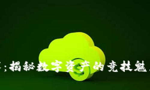 加密货币比赛：揭秘数字资产的竞技魅力与投资机遇