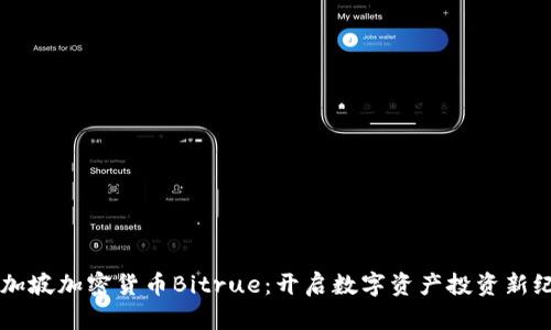 新加坡加密货币Bitrue：开启数字资产投资新纪元