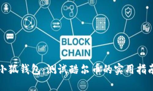 小狐钱包：测试酷尔币的实用指南