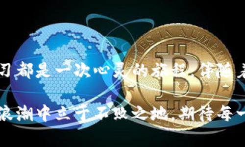 加密货币是一种利用密码学原理实现安全交易和控制新单位生成的数字货币。它的基本构造依赖于区块链技术，这种技术提供了透明、去中心化的交易记录。加密货币的信息可从多个角度进行解读，以下是一些重要方面：

### 加密货币的基本概念
加密货币（Cryptocurrency）是一种基于区块链技术的数字货币。与传统货币不同，加密货币不依赖于中央银行或政府进行管理，其交易是通过一个分布式账本进行记录和验证的。

### 如何运作
加密货币通过一个去中心化的网络进行交易，所有交易都会被记录在区块链上。区块链是一种分布式数据库，所有参与网络的节点都有一份完整的交易记录。交易的确认需要通过复杂的数学算法进行，这也是为什么加密货币的安全性极高的原因之一。

加密货币的类型

加密货币有多种类型，常见的包括比特币（Bitcoin）、以太坊（Ethereum）、瑞波币（Ripple）等。比特币是第一个也是最为人熟知的加密货币，而以太坊则提供了一个智能合约平台，使得开发者可以创建去中心化应用。


加密货币的优势

加密货币有几个显著的优点，包括：
1. **去中心化**：不受单一实体控制，降低了操纵风险。
2. **透明性**：每一笔交易都可以在区块链上追踪，确保交易的可验证性。
3. **安全性**：通过密码学技术保护用户的交易信息。

我小时候对这些数字货币完全不理解，看到朋友们在谈论比特币时总觉得不可思议，认为这是一种新奇而奇怪的存在。然而，随着时间的推移，我渐渐意识到，隐藏在加密货币背后的技术变革，可能会重新定义我们对价值、交换和信任的理解。


加密货币的风险

尽管加密货币有诸多优点，但它们同样面临许多风险：
1. **波动性**：加密货币的价格波动极大，投资风险高。
2. **监管风险**：各国的监管政策不一，可能会影响其使用和交易。
3. **安全风险**：尽管区块链技术本身安全，但交易所和钱包可能会遭遇黑客攻击，导致用户资金损失。

在我个人的投资旅程中，我曾短暂地迷失在市场的波动中，情绪的起伏让我对加密货币的未来感到疑惑。然而，这样的经历也让我更加坚定了对这项新技术的探索欲望，毕竟每一次的跌宕起伏都是学习与成长。


加密货币的未来

加密货币可能会在未来改变全球经济和金融体系。随着区块链技术的不断发展，更多的公司和机构开始接受加密货币作为一种支付方式。加密货币的去中心化特点也将为金融服务的普及提供新的可能性。

很多人认为，加密货币会在某一天成为主流支付方法。虽然我对此保持谨慎乐观的态度，但我相信，随着技术的进步和社会的接受度提升，加密货币作为一种资产类别会逐渐被更多人所认可。


如何投资加密货币

如果你有兴趣投资加密货币，以下是几个步骤：
1. **学习基础知识**：在投入资金前，了解区块链和加密货币的基本概念非常重要。
2. **选择合适的平台**：选择一个安全可靠的交易所进行买卖。
3. **制定投资策略**：明确你的投资目标和风险承受能力，避免盲目跟风。

记得我第一次购买比特币时，心中充满期待和不安。我在网上阅读了大量资料，虽然心动不已，但内心还是反复琢磨风险，这让我深刻体会到知识和准备的重要性。


总结

加密货币不仅是金融投资的新机会，也是一场关于技术、信任与未来的深刻变革。对我来说，每一次的探索和学习都是一次心灵的旅程，伴随着对金钱、价值观的重新思考。

在这个快速变化的时代，我们每个人都需要学会适应新事物，关注技术的发展，致力于智慧投资，才能在未来的浪潮中立于不败之地。期待每一个在加密货币世界中摸索的你，能够找到属于自己的财富之路。
