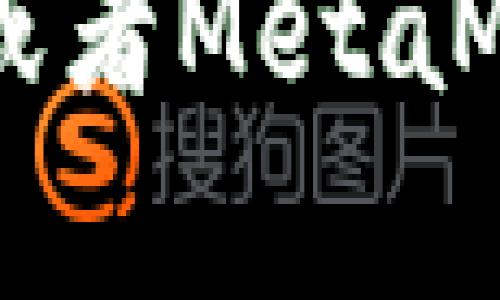 看来你提到的“metamask一直0”可能是指MetaMask钱包中的余额总是显示为0。这种情况可能是由多种原因引起的，比如网络问题、帐户未连接或使用了错误的网络等等。接下来，我将详细介绍一些可能的原因和解决方案，帮助你更好地理解和使用MetaMask。

MetaMask是什么？

MetaMask是一个以太坊钱包和浏览器扩展，允许用户管理他们的以太坊账户、代币和与去中心化应用程序（dApp）进行交互。它使用户能够方便地在以太坊区块链上进行交易，同时保护他们的私钥不被泄露。

为什么MetaMask显示余额为0？

有几个常见的原因可能导致你的MetaMask显示余额为0。首先，确保你连接到了正确的以太坊网络（如主网或测试网）。如果你在使用某个特定的代币，你还需要确认你已经添加了该代币的合约地址，并且其网络与MetaMask当前连接的网络匹配。

检查你的账户连接情况

当你在使用dApp时，确保MetaMask已正确连接到该应用。如果MetaMask未连接，或与特定的以太坊网络或账户失去同步，余额可能会显示为0。在这种情况下，你可以尝试重新登录MetaMask或选择正确的网络。

网络拥堵或问题

有时网络的拥堵会导致交易信息不能及时更新，从而使余额长时间停留在0。可以尝试更换网络节点，或稍等片刻再查看余额。另外，确保你的网络连接是稳定的。

代币未添加

如果你在MetaMask中拥有其他代币（如USDT、DAI等），但没有添加这些代币的合约地址，钱包会无法显示它们的余额。你需要手动添加代币。可以通过在MetaMask中选择“资产”标签，然后点击“添加代币”来输入相应的合约地址。

总结与建议

使用MetaMask的过程中，遇到余额为0的情况时，不必惊慌。通过检查网络连接、确认账户连接状态、添加代币以及等待网络更新，你通常可以解决这一问题。同时，保持对网络动态的关注，以便第一时间知道可能的系统问题。

相信这些解决方案能够帮助到你，让你在使用MetaMask时更加顺利。如果你还有任何疑问或进一步的问题，可以在相关论坛或者MetaMask的官方支持页面寻求更多帮助。