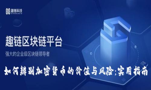 如何辨别加密货币的价值与风险：实用指南