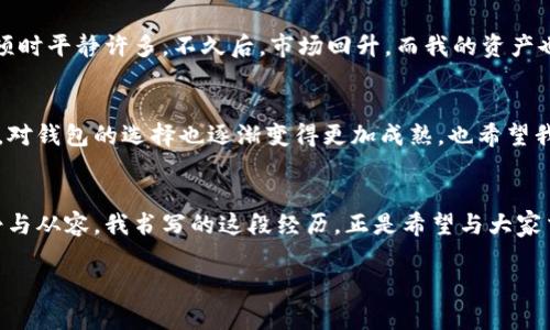    如何选择安全的加密货币钱包，保障你的数字资产  / 
 guanjianci  加密货币, 钱包, 安全  /guanjianci 

引言：数字资产的时代
随着加密货币的迅速崛起，越来越多的人开始关注这个全新的投资天地。作为数字资产的“家”，钱包在保证我们资产安全的同时，也承载着我们对这一新兴市场的信任与期待。为了让我自己的资产高枕无忧，我花了不少时间在研究不同钱包的安全性与功能性，从中得来了一些宝贵的经验。

了解不同类型的加密货币钱包
在我初涉加密货币时，面对钱包的种类让我感到无从下手——什么是热钱包、冷钱包？各有什么优缺点？这真是一门大学问。从个人经验来看，钱包主要分为以下几类：

ul
    listrong热钱包/strong：这是我喜欢的类型，因为它的使用方便，尤其适合频繁交易的用户。热钱包通常是连接互联网的，例如手机应用或网页钱包，但它们相对而言也更容易受到网络攻击。/li
    listrong冷钱包/strong：冷钱包是一种离线存储方式，像是硬件钱包或者纸钱包。虽然使用起来没有那么方便，但它的安全性无疑是最高的。记得有一次，我选择了使用冷钱包来存储一部分我的投资，这让我在经历市场剧烈波动时感到无比安心。/li
    listrong纸钱包/strong：这是另一种冷存储方式，只需打印出你的公钥和私钥，就能安全保存。回想起我第一次打印纸钱包时的兴奋与小心翼翼，现在想来仍感慨万分。/li
/ul

为什么安全性很重要
我常意会到，钱包的安全性是持有加密货币时最重要的事情。一次，我的一位好朋友由于使用了一个不安全的热钱包，结果不幸被黑客攻击，损失惨重。那次经历让我意识到，安全性绝对是我们选择钱包时不能忽视的因素。

选择钱包时需要注意的要素
为了避免我朋友的悲剧重演，这里是我归纳出的一些选择钱包时的关键要素：

ul
    listrong安全性/strong：务必选择那些有良好声誉和强大安全功能的钱包。例如，支持双重验证的 wallets，能够给你额外的保护层。/li
    listrong用户体验/strong：一个直观易用的钱包界面能够极大提升使用者的体验。我曾经试用过一些界面复杂的钱包，最终却因繁琐的操作而放弃了。/li
    listrong兼容性/strong：确保所选的钱包支持你持有的加密货币类型。我最初在选择钱包时，因为忽略了这一点，最后导致我的交易不顺利。/li
    listrong备份与恢复功能/strong：一个好的钱包应提供简易的备份和恢复功能，以防万一丢失了设备或者被盗。我有朋友曾因为没有备份他们的钱包而痛哭流涕，那种感觉是我无法想象的。/li
/ul

优秀钱包推荐
在我探索的过程中，有几个钱包始终让我印象深刻，分享给大家：

ul
    listrongLedger Nano S/strong：这是一个非常受欢迎的硬件钱包。其安全性极高，能够存储多种加密货币。记得我第一次发货到手时，我感到无比振奋，心想我的资产终于安全了。/li
    listrongExodus Wallet/strong：对于想要一个美观界面的人，这个钱包是个不错的选择。它不仅用户体验友好，还支持多币种交易，让我在操作中倍感轻松。/li
    listrongCoinbase Wallet/strong：作为一个持续增长的平台，Coinbase的交易所钱包保证了良好的安全性和便捷的交易体验。我朋友也开始使用这个钱包，反响很好。/li
/ul

定期更新与社区支持
选择完钱包后，不要忘记定期更新软件，保持钱包安全。许多钱包都有自己的社区和支持团队，可以随时解答你的疑问和提供帮助。我曾在一个钱包论坛中遇到过一些技术问题，社区成员的支持让我感受到温暖和归属。

个人经历分享
有一次，我感到非常紧张，因为市场突发巨变，我的一部分资产在波动中跌了不少。当时我就想到了我选择的冷钱包，心中顿时平静许多。不久后，市场回升，而我的资产也顺风顺水，这让我更加坚定了选择安全钱包的重要性。

总结与展望
选择合适的加密货币钱包，不仅能保护我们的数字资产，更是对未来数字经济的信任与期待。随着我在这个领域不断深入，对钱包的选择也逐渐变得更加成熟，也希望我的分享能为你在加密货币的旅途中提供些许帮助。

最后的建议
在进入加密货币的世界前，最重要的是多学习，了解每一种选择的优缺点，让我们在快速发展的市场中，始终保有一份冷静与从容。我书写的这段经历，正是希望与大家交流，共同打造一个安全的数字资产环境。让我们一起，真诚面对这个未来不可限量的领域！

如果你有任何关于加密货币钱包的疑问，欢迎在评论区留言，我们一起探讨！