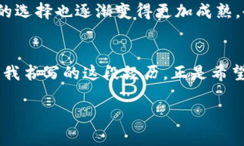    如何选择安全的加密货币钱包，保障你的数字资产  / 
 guanjianci  加密货币, 钱包, 安全  /guanjianci 

引言：数字资产的时代
随着加密货币的迅速崛起，越来越多的人开始关注这个全新的投资天地。作为数字资产的“家”，钱包在保证我们资产安全的同时，也承载着我们对这一新兴市场的信任与期待。为了让我自己的资产高枕无忧，我花了不少时间在研究不同钱包的安全性与功能性，从中得来了一些宝贵的经验。

了解不同类型的加密货币钱包
在我初涉加密货币时，面对钱包的种类让我感到无从下手——什么是热钱包、冷钱包？各有什么优缺点？这真是一门大学问。从个人经验来看，钱包主要分为以下几类：

ul
    listrong热钱包/strong：这是我喜欢的类型，因为它的使用方便，尤其适合频繁交易的用户。热钱包通常是连接互联网的，例如手机应用或网页钱包，但它们相对而言也更容易受到网络攻击。/li
    listrong冷钱包/strong：冷钱包是一种离线存储方式，像是硬件钱包或者纸钱包。虽然使用起来没有那么方便，但它的安全性无疑是最高的。记得有一次，我选择了使用冷钱包来存储一部分我的投资，这让我在经历市场剧烈波动时感到无比安心。/li
    listrong纸钱包/strong：这是另一种冷存储方式，只需打印出你的公钥和私钥，就能安全保存。回想起我第一次打印纸钱包时的兴奋与小心翼翼，现在想来仍感慨万分。/li
/ul

为什么安全性很重要
我常意会到，钱包的安全性是持有加密货币时最重要的事情。一次，我的一位好朋友由于使用了一个不安全的热钱包，结果不幸被黑客攻击，损失惨重。那次经历让我意识到，安全性绝对是我们选择钱包时不能忽视的因素。

选择钱包时需要注意的要素
为了避免我朋友的悲剧重演，这里是我归纳出的一些选择钱包时的关键要素：

ul
    listrong安全性/strong：务必选择那些有良好声誉和强大安全功能的钱包。例如，支持双重验证的 wallets，能够给你额外的保护层。/li
    listrong用户体验/strong：一个直观易用的钱包界面能够极大提升使用者的体验。我曾经试用过一些界面复杂的钱包，最终却因繁琐的操作而放弃了。/li
    listrong兼容性/strong：确保所选的钱包支持你持有的加密货币类型。我最初在选择钱包时，因为忽略了这一点，最后导致我的交易不顺利。/li
    listrong备份与恢复功能/strong：一个好的钱包应提供简易的备份和恢复功能，以防万一丢失了设备或者被盗。我有朋友曾因为没有备份他们的钱包而痛哭流涕，那种感觉是我无法想象的。/li
/ul

优秀钱包推荐
在我探索的过程中，有几个钱包始终让我印象深刻，分享给大家：

ul
    listrongLedger Nano S/strong：这是一个非常受欢迎的硬件钱包。其安全性极高，能够存储多种加密货币。记得我第一次发货到手时，我感到无比振奋，心想我的资产终于安全了。/li
    listrongExodus Wallet/strong：对于想要一个美观界面的人，这个钱包是个不错的选择。它不仅用户体验友好，还支持多币种交易，让我在操作中倍感轻松。/li
    listrongCoinbase Wallet/strong：作为一个持续增长的平台，Coinbase的交易所钱包保证了良好的安全性和便捷的交易体验。我朋友也开始使用这个钱包，反响很好。/li
/ul

定期更新与社区支持
选择完钱包后，不要忘记定期更新软件，保持钱包安全。许多钱包都有自己的社区和支持团队，可以随时解答你的疑问和提供帮助。我曾在一个钱包论坛中遇到过一些技术问题，社区成员的支持让我感受到温暖和归属。

个人经历分享
有一次，我感到非常紧张，因为市场突发巨变，我的一部分资产在波动中跌了不少。当时我就想到了我选择的冷钱包，心中顿时平静许多。不久后，市场回升，而我的资产也顺风顺水，这让我更加坚定了选择安全钱包的重要性。

总结与展望
选择合适的加密货币钱包，不仅能保护我们的数字资产，更是对未来数字经济的信任与期待。随着我在这个领域不断深入，对钱包的选择也逐渐变得更加成熟，也希望我的分享能为你在加密货币的旅途中提供些许帮助。

最后的建议
在进入加密货币的世界前，最重要的是多学习，了解每一种选择的优缺点，让我们在快速发展的市场中，始终保有一份冷静与从容。我书写的这段经历，正是希望与大家交流，共同打造一个安全的数字资产环境。让我们一起，真诚面对这个未来不可限量的领域！

如果你有任何关于加密货币钱包的疑问，欢迎在评论区留言，我们一起探讨！