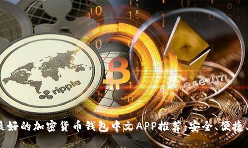 2023年最好的加密货币钱包中文APP推荐：安全、便捷、实用无忧