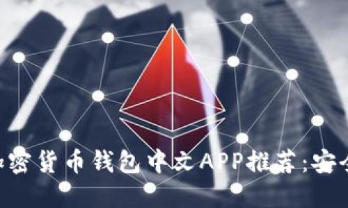 2023年最好的加密货币钱包中文APP推荐：安全、便捷、实用无忧