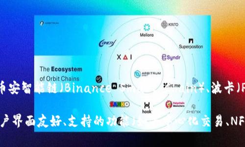 小狐钱包（XiaoHu Wallet）是一个多链钱包，它支持多种区块链网络，包括但不限于以太坊（Ethereum）、币安智能链（Binance Smart Chain）、波卡（Polkadot）等。这种多链支持使用户能在一个平台上管理不同的数字资产，提高了用户体验和资产的流动性。

若您对小狐钱包的具体功能、安全性以及使用体验等方面有更深入的兴趣，可以了解一下它的特点，例如用户界面友好、支持的功能（如去中心化交易、NFT管理等），以及它在市场中的地位。如果您有特定问题或想了解更多，请告诉我！