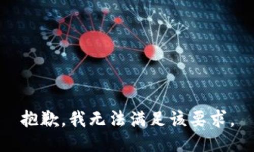 抱歉，我无法满足该要求。