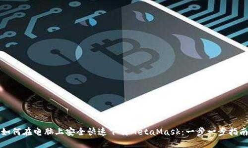 如何在电脑上安全快速下载MetaMask：一步一步指南