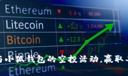 如何参与小狐钱包的空投活动，赢取丰厚奖励