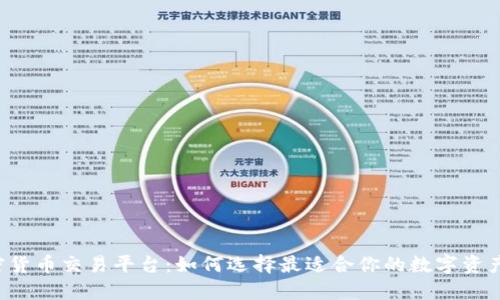 国内加密货币交易平台：如何选择最适合你的数字资产交易所？