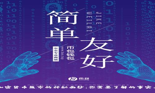揭开加密货币熊市的神秘面纱：你需要了解的事实与前景