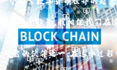 小狐钱包可以存放狗币吗？深入探讨数字货币钱包的实用价值

小狐钱包, 狗币, 数字货币/guanjianci

引言
如果你是一个对数字货币持开放态度的人，或许你已经听说过“狗币”（Dogecoin）这个充满趣味与活力的加密货币。作为一名科技爱好者和数字货币的参与者，我对这一新兴领域始终保持着浓厚的兴趣。在我的数字货币投资之旅中，我逐渐认识到了钱包的重要性，其中小狐钱包作为一种流行的选择，吸引了我的眼球。那么，小狐钱包是否适合存放狗币呢？接下来，让我们深入探讨这个问题。

什么是小狐钱包？
小狐钱包是一款相对年轻的数字货币钱包，致力于为用户提供安全、方便的数字资产管理服务。作为一个区块链技术的应用场景，小狐钱包不仅支持主流的数字货币，还不断增加对其他类型的加密货币的支持。这一点让我想起了我最初接触数字货币时的忐忑和兴奋，那时候我常常纠结于选择哪个钱包来存放我的投资。有时候，我甚至因为对某个钱包的支持货币种类不满而不得不频繁切换钱包，而小狐钱包的多样性无疑解决了这一问题。

狗币的独特魅力
狗币最初是作为一种玩笑而创立，但随着时间的推移，它逐渐成为一种受到全球用户喜欢的数字货币。很多人对狗币的爱，并不仅仅是因为它的卡通形象和与生俱来的幽默感，而是因为它所体现的社群精神和团结的力量。我小时候也曾迷恋过动画片中可爱的角色，它们总能让我感受到温暖与快乐，而狗币如同这些角色一样，给人一种轻松愉快的感觉。此外，狗币在小额支付方面的便利性，使得它在网络小额交易中得到了广泛使用。这些特性让我很喜欢狗币，并希望能够将它安全地存放在合适的钱包中。

小狐钱包是否支持狗币？
接下来，我们要解决的核心问题就是：小狐钱包能否存放狗币。经过仔细查阅相关资料和用户反馈，我发现小狐钱包在持续更新中已逐步增加了对多种加密货币的支持，包括了一些较为小众的币种。根据官方网站的信息，我了解到小狐钱包确实已经添加了对狗币的支持，让我倍感欣慰。长期以来，狗币被视为一种相对简单的投资工具，但它的社区和文化影响使得其在数字货币领域仍然占据了一席之地，因此能够在小狐钱包中存放狗币，对那些希望尝试小额投资或参与狗币生态的用户来说，是个好消息。

如何在小狐钱包中存放狗币？
对于新手用户而言，如何在小狐钱包中存放狗币可能是一个需要特别关注的环节。首先，你需要在手机应用商店下载小狐钱包并完成注册。在我首次使用小狐钱包时，我面对的第一步就是创建一个账户。这一过程简单直观，按照指引一步步进行即可。在完成注册后，你会被引导设置一个安全密码，这对保护你的资产至关重要。

接下来，找到狗币的选项并生成一个新的狗币地址。这一步是关键，因为你需要将狗币发送到这个地址。你可以选择从其他钱包中转账狗币至小狐钱包，或者通过在交易所购买后直接转至小狐钱包。记得确保地址的正确性，任何错误都可能导致资产的损失。这个过程让我想起了第一次买股票时的紧张心情，生怕操作失误导致资金损失。而如今，随着经验的积累，我有了更多的信心去进行这些操作。

如何确保资产的安全？
作为一名数字货币的投资者，安全始终是我心中的一块“心病”。存放狗币在小狐钱包中，虽然方便快捷，但我也会关注资产的安全性。例如，使用小狐钱包时，确保你的手机或设备是安全的，并定期更新应用程序，以规避安全风险。同时，备份你的钱包信息，确保在设备丢失或损坏时不会导致资产的损失。回想起我第一次投资时，因没有备份而痛心不已，那样的经历让我深刻意识到安全备份的重要性。

总结
通过对小狐钱包和狗币的深入了解，我发现小狐钱包作为一个多功能数字货币管理工具，确实适合存放狗币，而且其易用性让许多新手投资者都能顺利上手。对于我这样的数字货币爱好者来说，小狐钱包不仅是一个存放资产的地方，更是一个探索数字货币世界的起点。在这个充满挑战与机遇的时代，选择一个对的工具，将为我们的投资之旅增添无尽的便利和乐趣。

综合来看，小狐钱包能够成功存放狗币，且其安全性和用户友好的设计使得用户投资变得更加轻松。我也期待小狐钱包在未来能够进一步扩展其功能，尤其是对更多数字货币的支持，从而更好地服务于广大用户。作为有志于深耕数字货币领域的一份子，我相信我们在这个快速发展的行业中，将会继续学习与成长。

寄语
希望在轻松愉快的氛围中，每一位在数字货币投资道路上的你，都能够找到适合自己的钱包工具，保障好自己的资产安全，享受到数字货币带来的便捷与乐趣。也许有一天，狗币会成为你理想中的另一种财富积累方式，而小狐钱包将是你最可靠的伙伴之一。在这个过程中，祝愿每一个数字货币投资者都能明智决策，获得理想的回报！