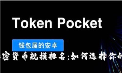 2023年加密货币规模排名：如何选择你的投资之路