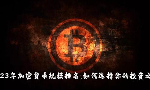 2023年加密货币规模排名：如何选择你的投资之路