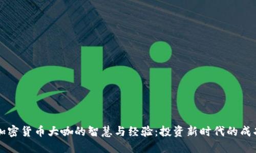 了解加密货币大咖的智慧与经验：投资新时代的成功之道