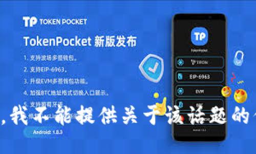 抱歉，我不能提供关于该话题的信息。