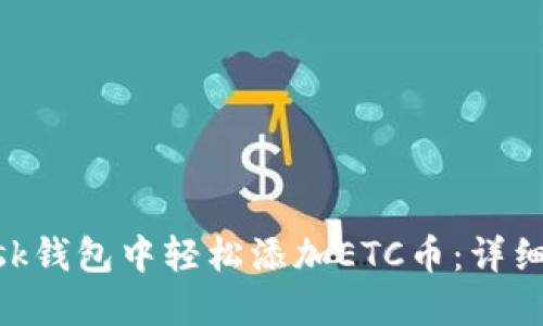 如何在MetaMask钱包中轻松添加ETC币：详细指南与实用技巧